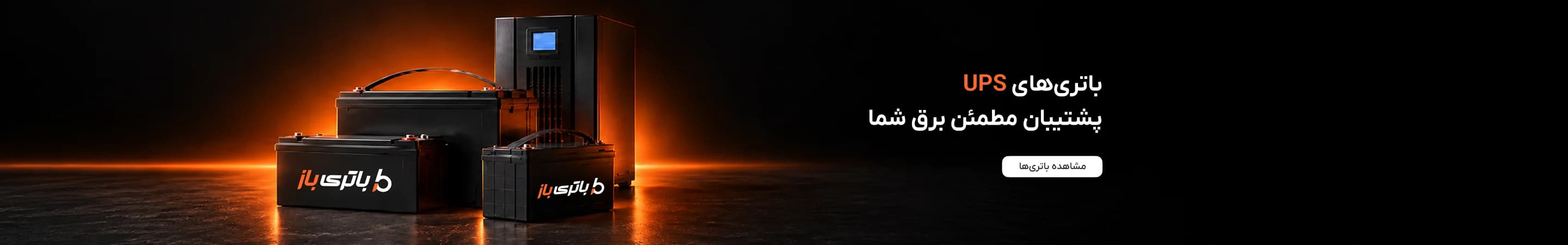 انواع باتری های UPS