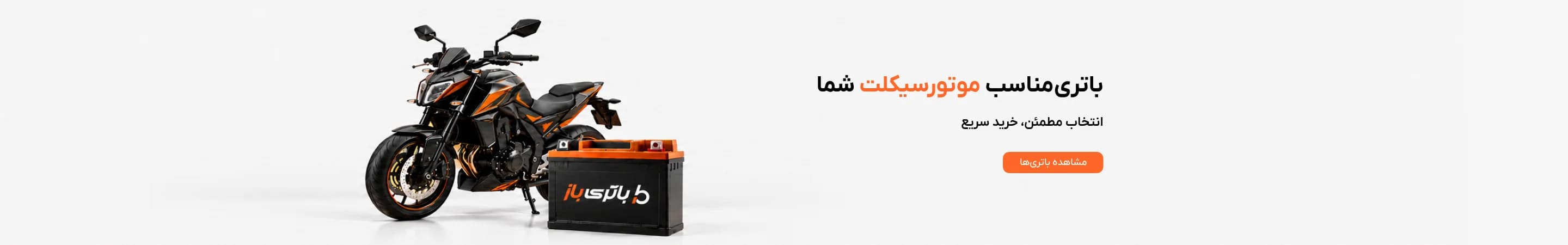 انواع باتری موتور سیکلت