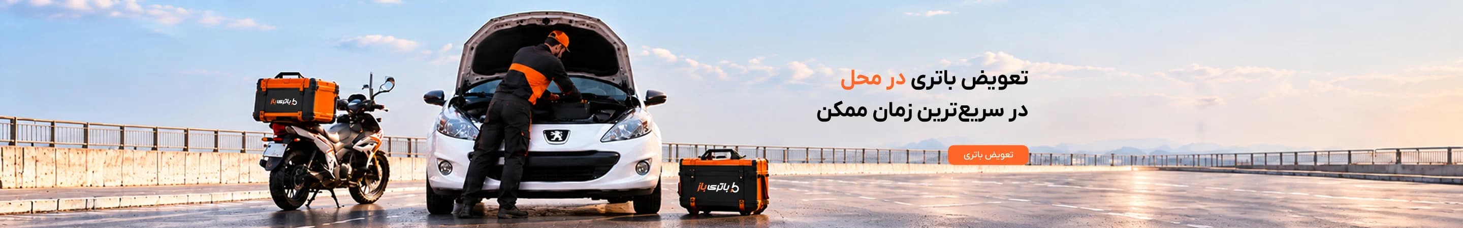 تعویض باتری در محل در سریع ترین زمان ممکن