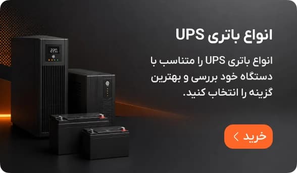 انواع باتری یو پی اس