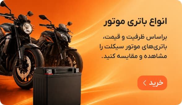 باتری‌های مناسب موتور سیکلت