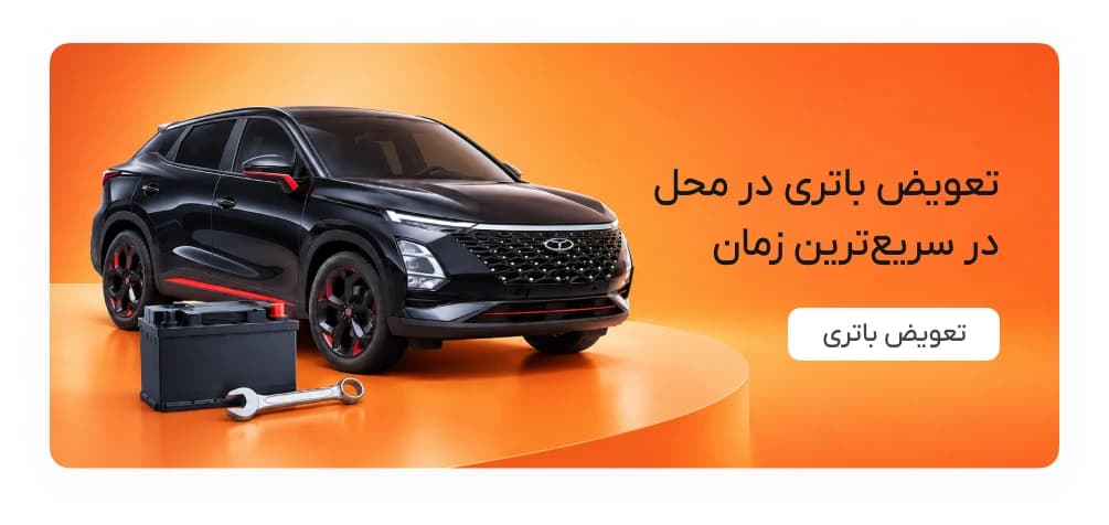 تعویض باتری در سریع‌ترین زمان