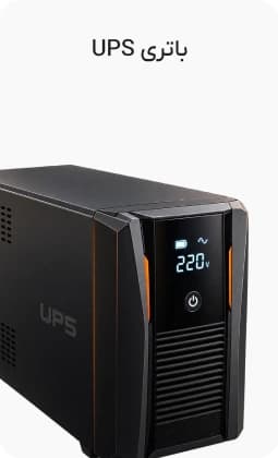 باتری UPS
