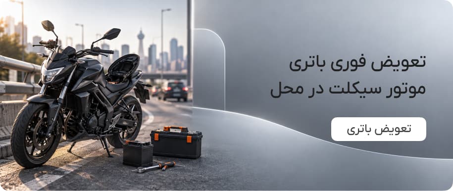 تعویض باتری موتور سیکلت در محل