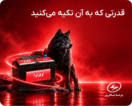 برنا باتری