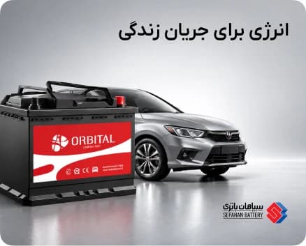 سپاهان باتری