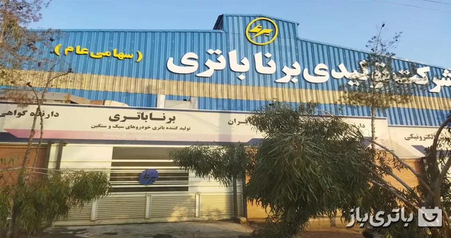 مزایا و معایب برنا باتری